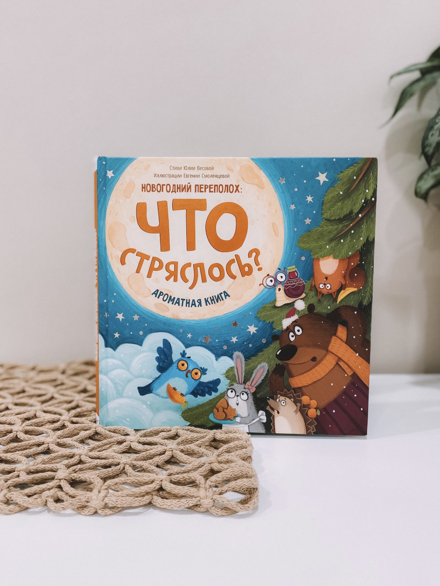 Книга Счастье внутри Ароматная детская сказка для детей Что стряслось? Новогодний переполох - фото 16