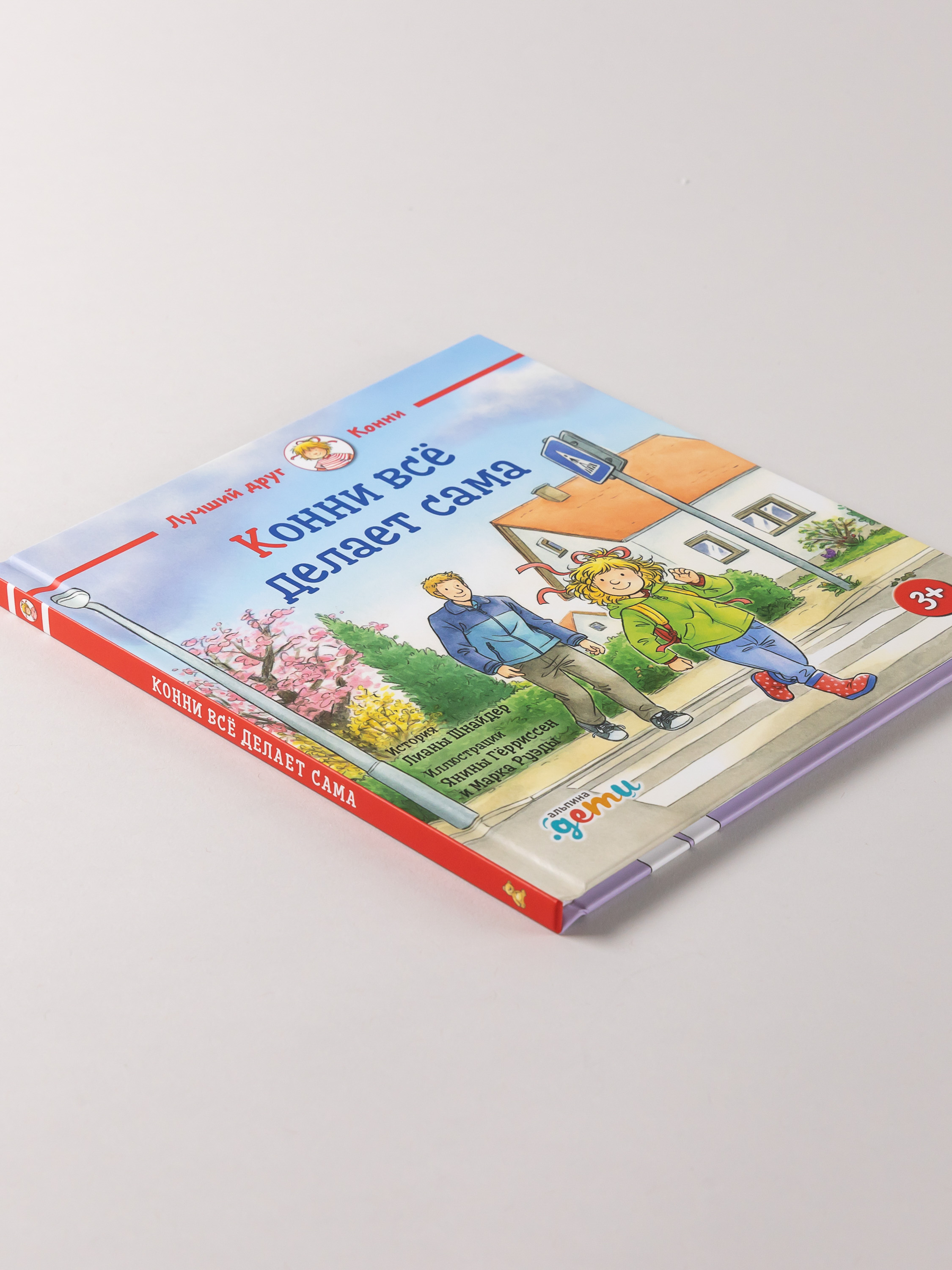 Книга Альпина. Дети Конни всё делает сама - фото 7