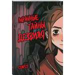 Книга Эксмо Мрачные тайны Дезвиля