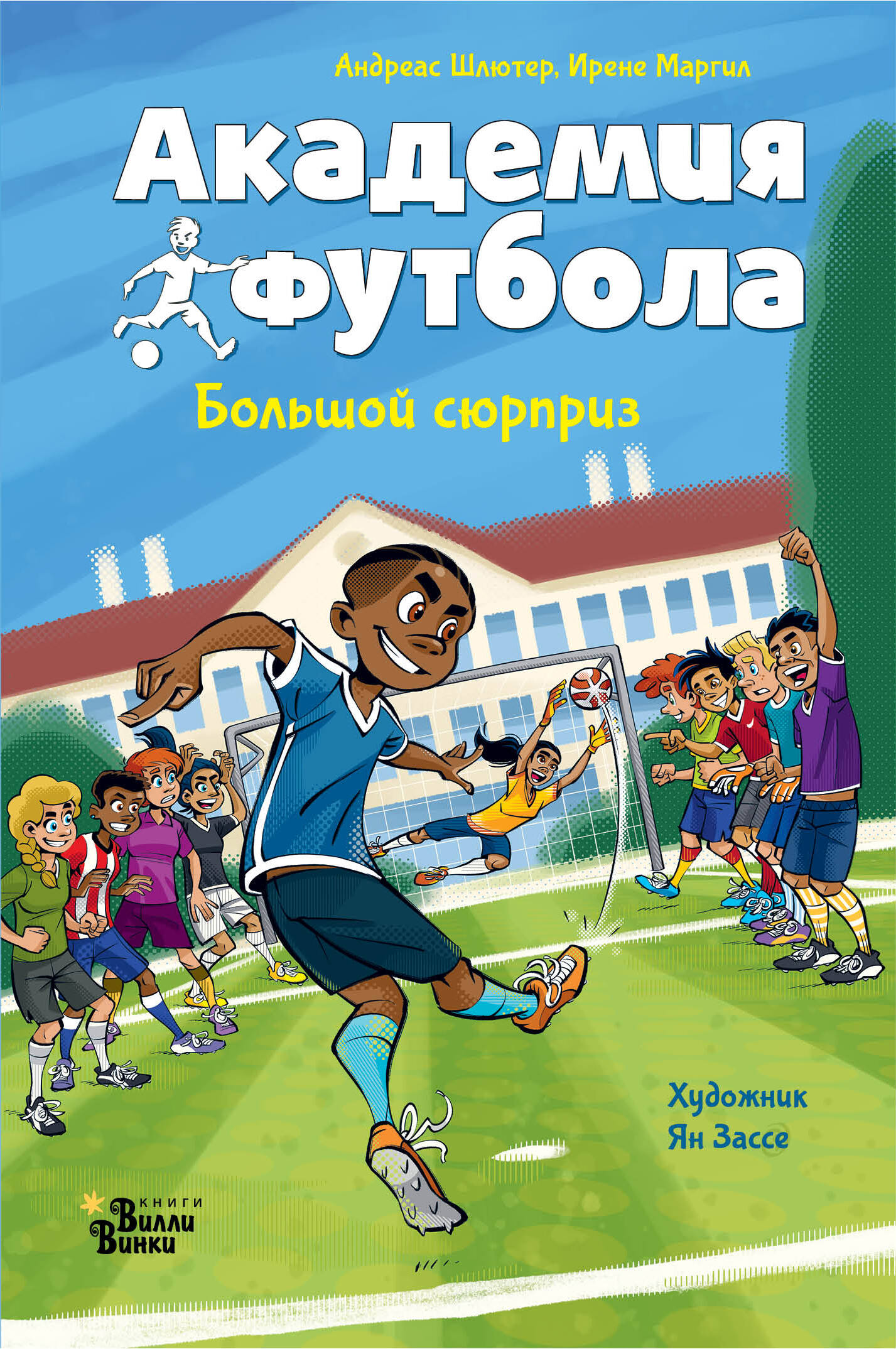 Книга АСТ Академия футбола. Большой сюрприз - фото 2