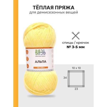 Пряжа ВЯЗЬ Альпа мягкая теплая с редким длинным ворсом прочная 100 г 320м 3 мотка 15 желтый