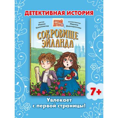 Книга Проф-Пресс Детский детектив. Сокровище Эйланда