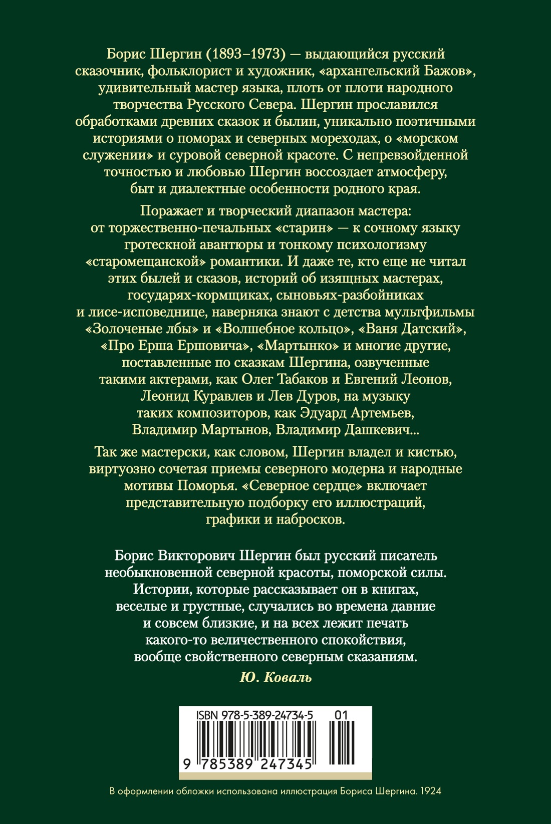 Книга АЗБУКА РусЛитБольш Кн Шергин Б Северное сердце с илл - фото 4