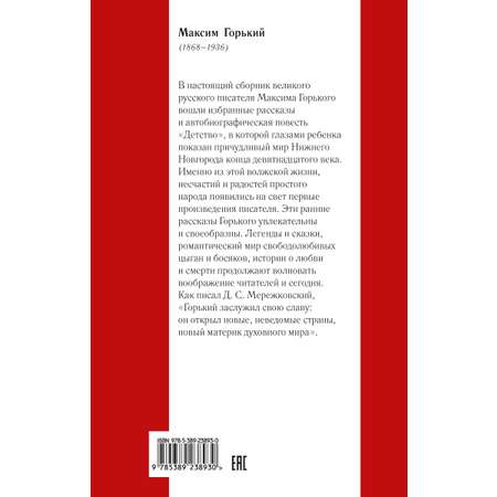 Книга АЗБУКА Максим Горький. Детство. Песня о Соколе