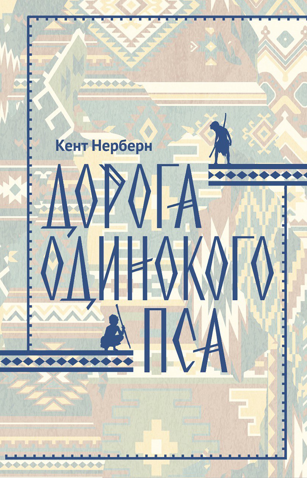 Книга АЗБУКА Нерберн К. Дорога Одинокого Пса - фото 1