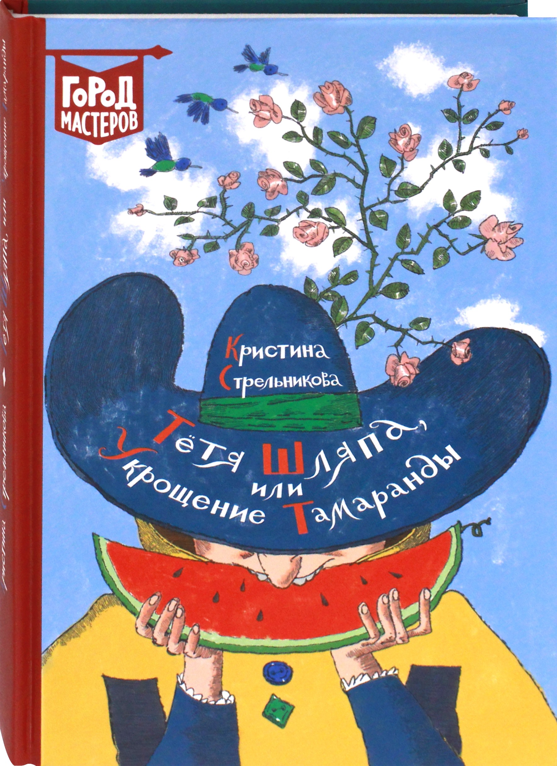 Книга Стрекозa Тетя Шляпа, или Укрощение Тамаранды - фото 2