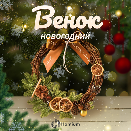 Венок Новогодний ZDK на дверь Homium Happy New Year диаметр 29 см