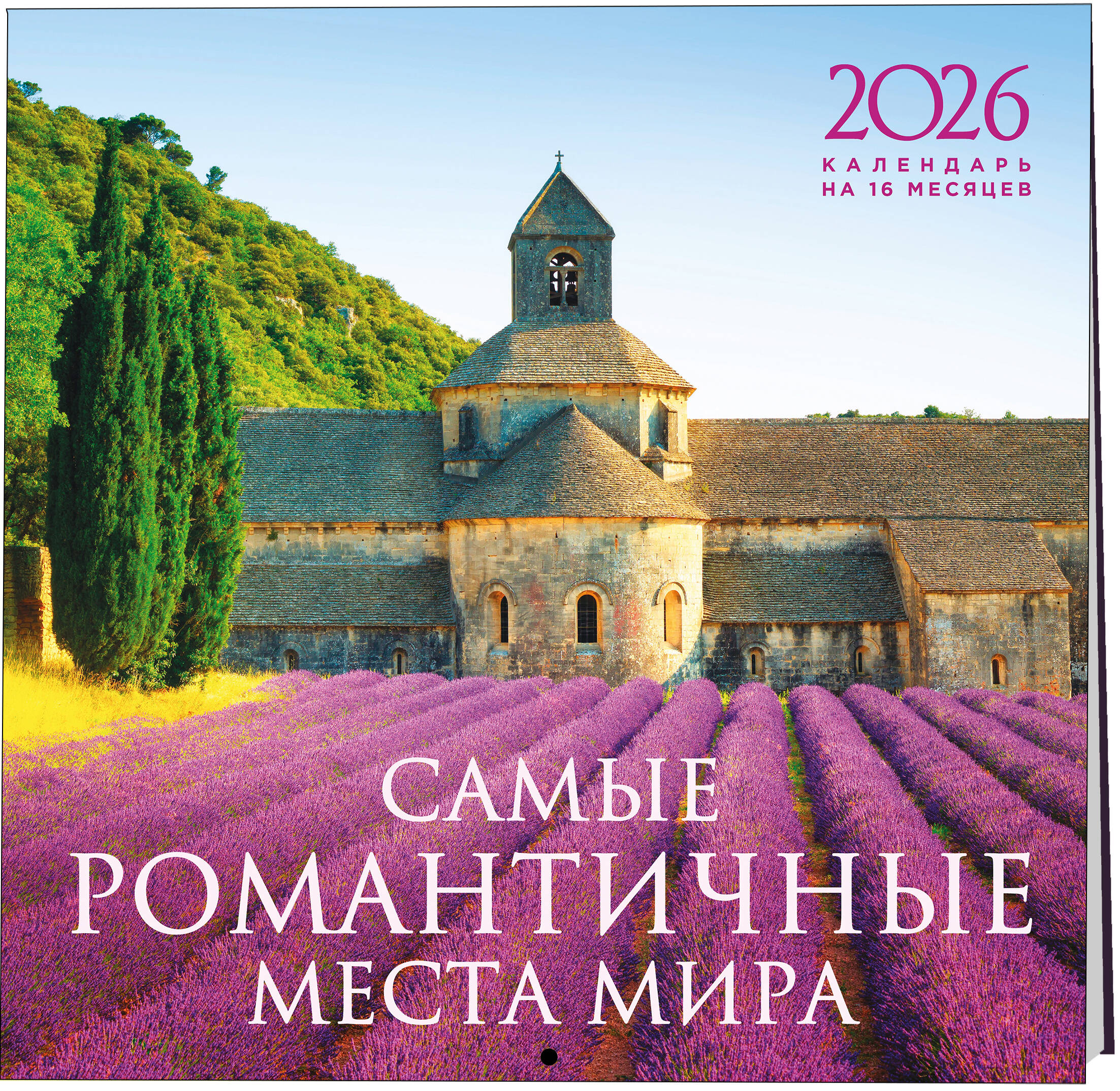 Календарь Эксмо Самые романтичные места мира. Календарь настенный на 16 месяцев на 2026 год - фото 4