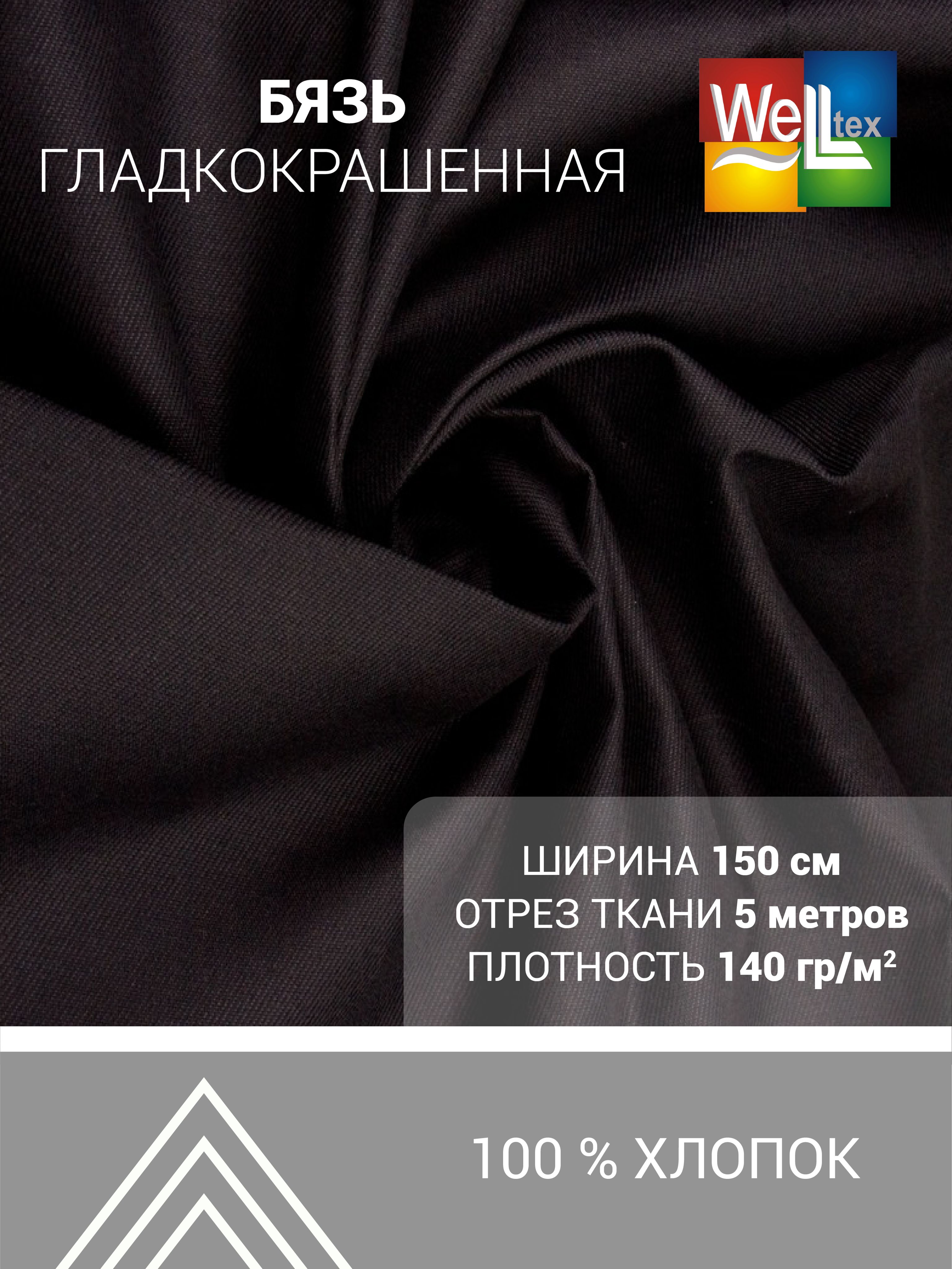 Ткань бязь Веллтекс 140гр/м2 100хб 150см черный (уп 5 мп) - фото 1