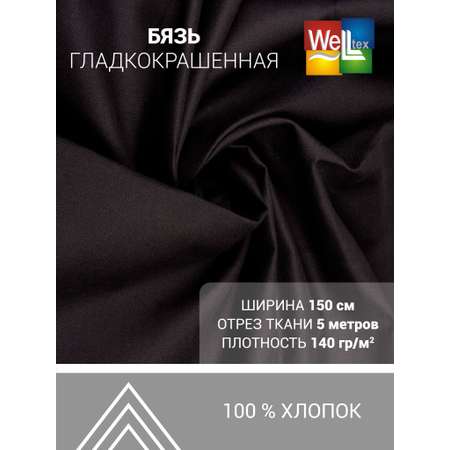 Ткань бязь Веллтекс 140гр/м2 100хб 150см черный (уп 5 мп)