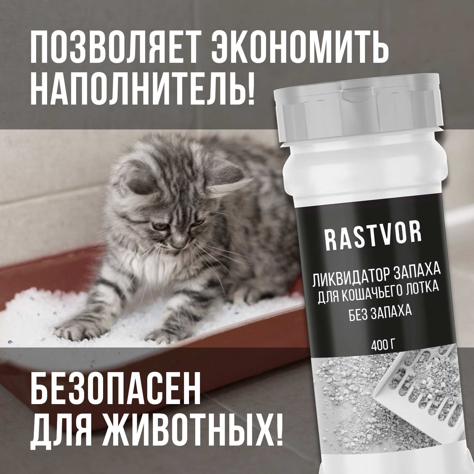 Ликвидатор запаха мочи RASTVOR для кошачьих туалетов - фото 5
