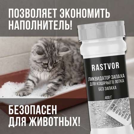 Ликвидатор запаха мочи RASTVOR для кошачьих туалетов