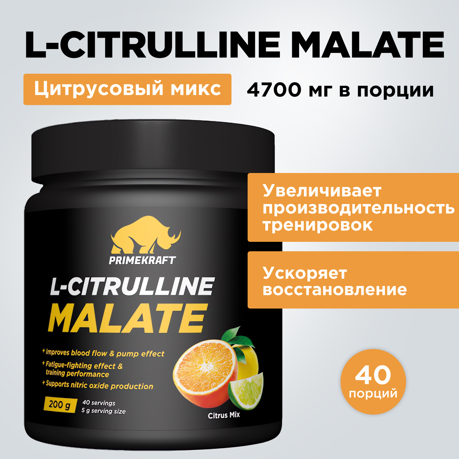 Цитруллин малат Prime Kraft L-Citrulline Malate цитрусовый микс 200 г - фото 7