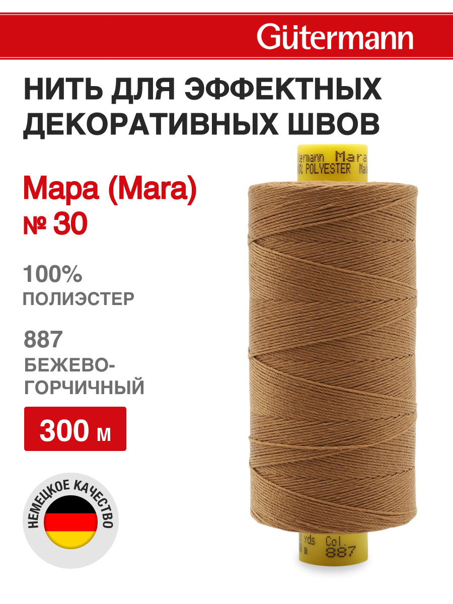 Нитки для шитья и декоративных швов Mara Guttermann 300м цвет 887 - фото 1
