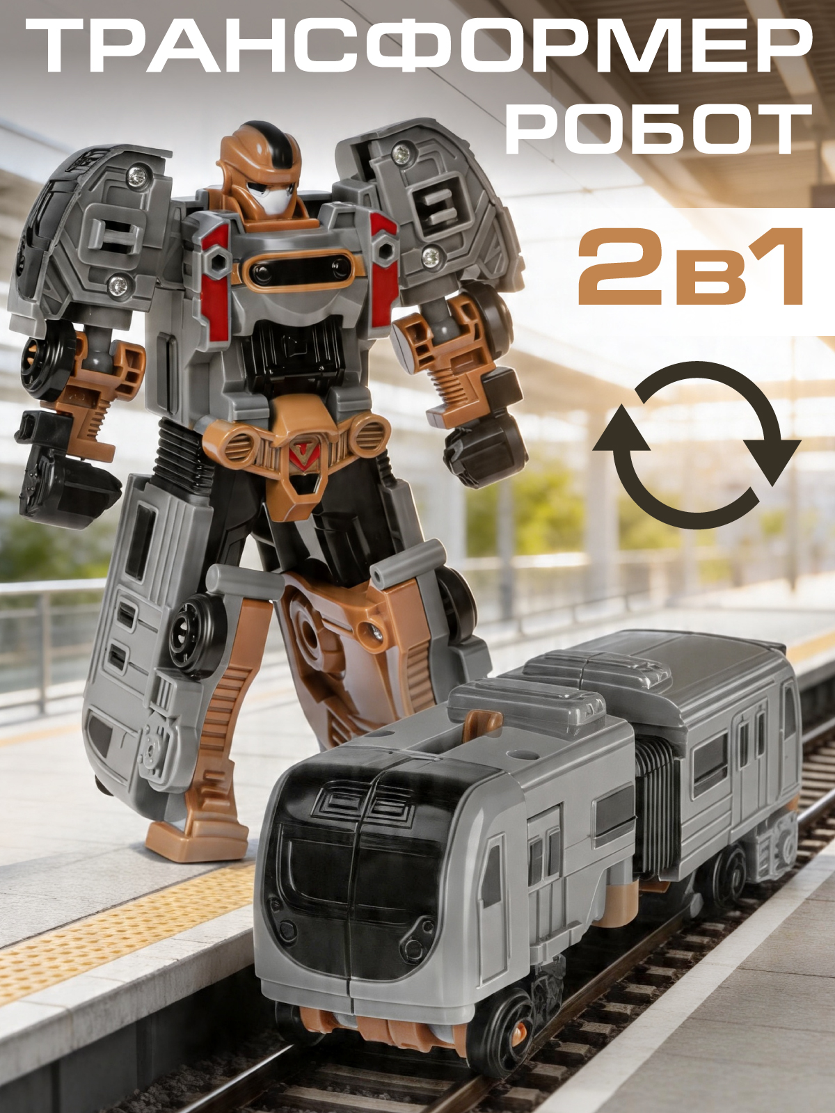 Изображение товара Фигурка AUTODRIVE Робот трансформер Поезд JB0213333 для детей