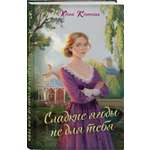 Книга Эксмо Сладкие ягоды не для тебя