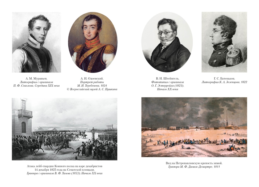 Книга АЗБУКА Бестселлеры NF Иконников-Галицкий А. Декабристы: История судьба биография - фото 20