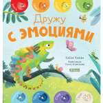 Книга Clever Издательство Первые эмоции Дружу с эмоциями