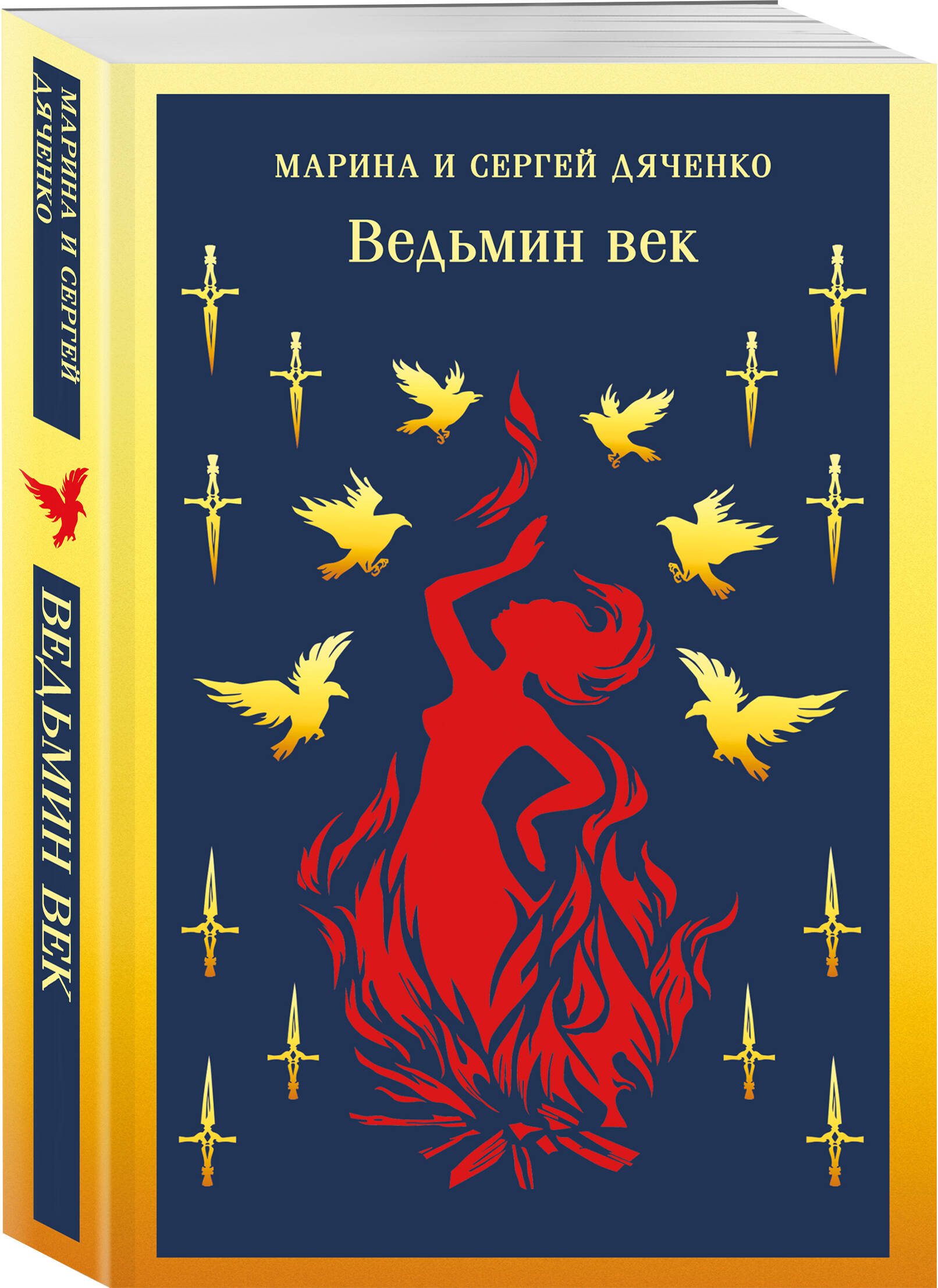 Книга Эксмо Ведьмин век - фото 1
