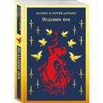 Книга Эксмо Ведьмин век