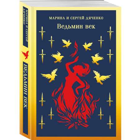 Книга Эксмо Ведьмин век