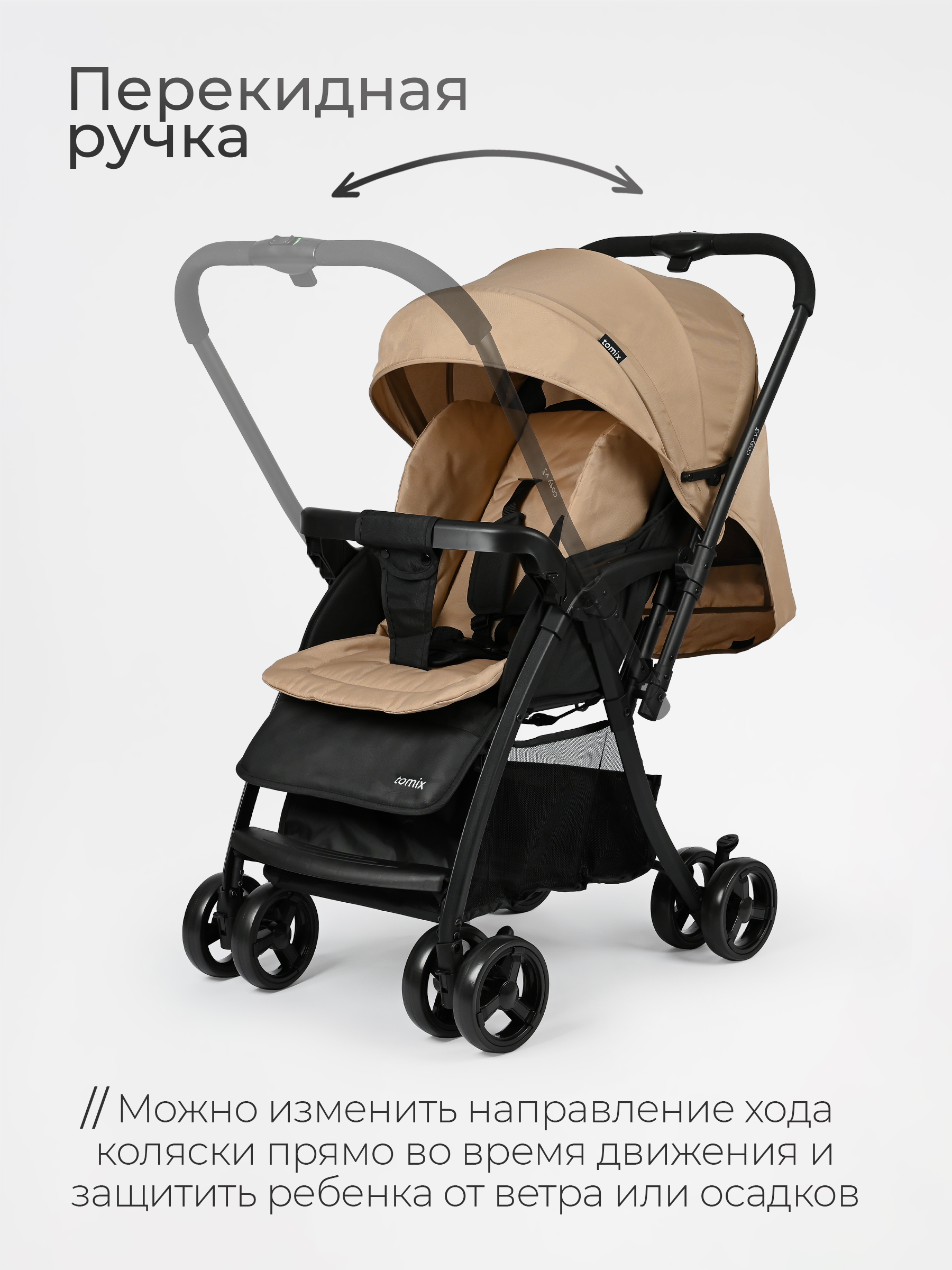 Коляска прогулочная Tomix Cosy бежевый - фото 8