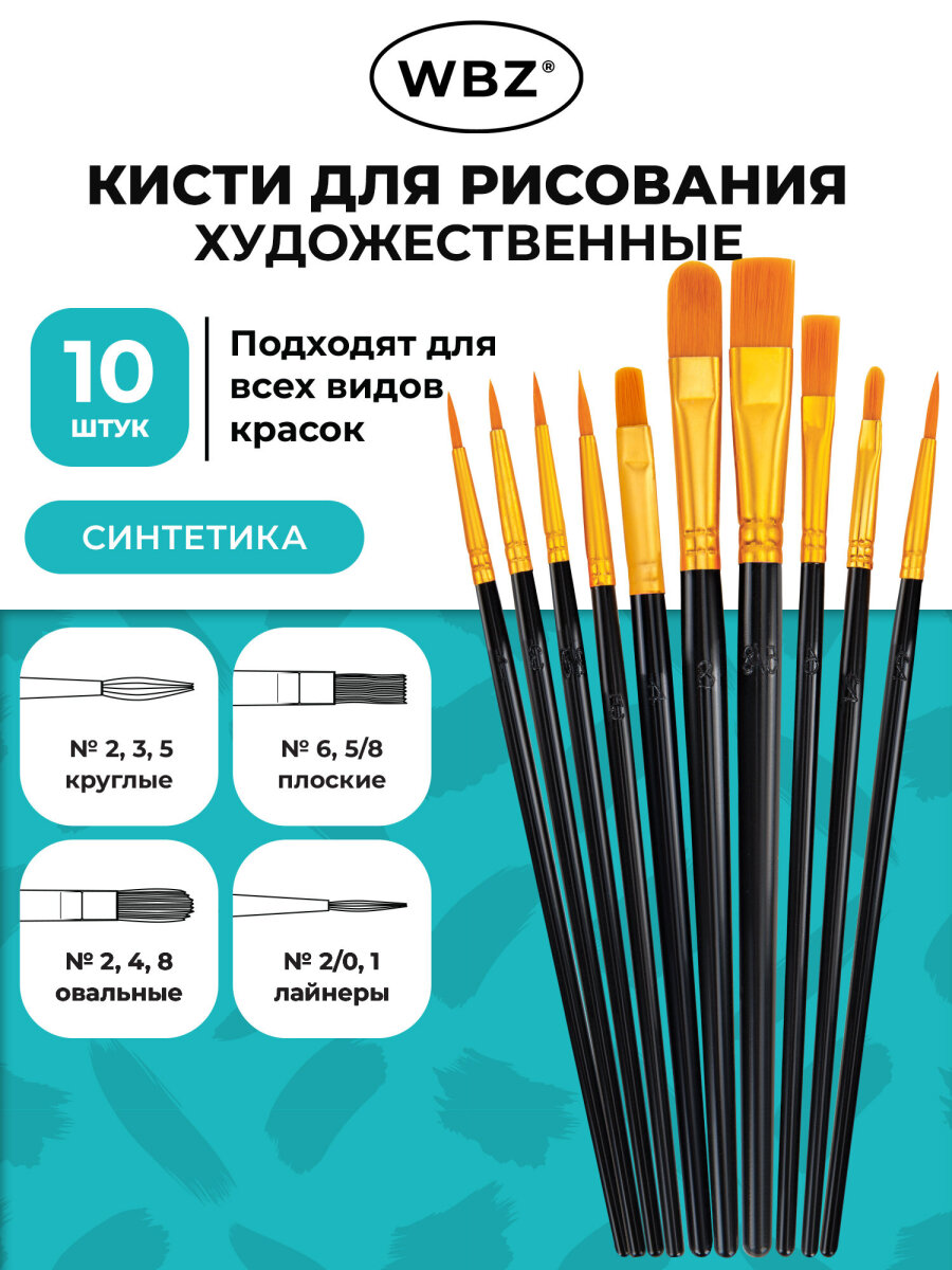 Кисть WBZ 10 шт. - фото 1