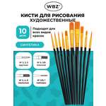 Кисть WBZ 10 шт.