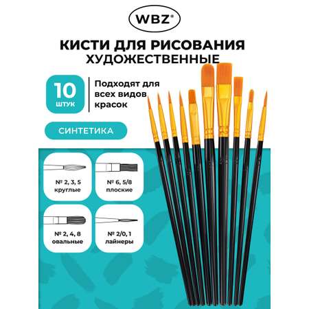 Кисть WBZ 10 шт.