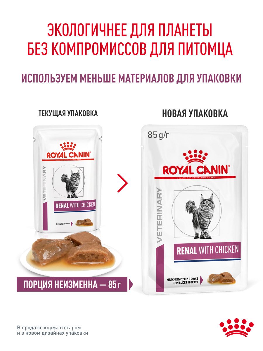 Корм для кошек ROYAL CANIN Renal with chicken для поддержания функции почек 85г - фото 10