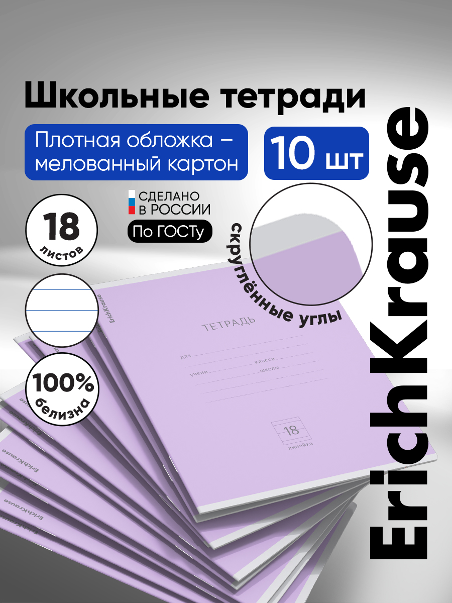 Тетрадь ErichKrause линейка 18 лист. 10 шт. - фото 1
