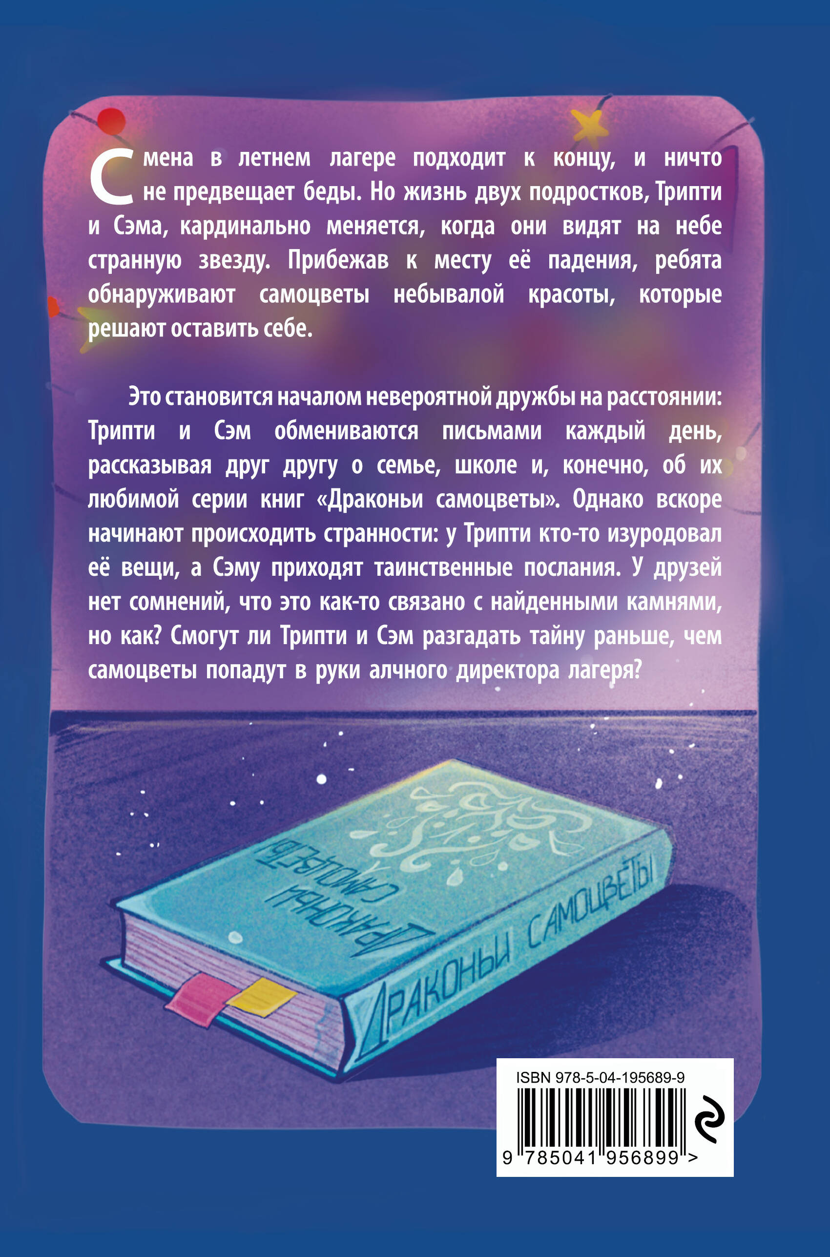 Книга Эксмо Тайна драконьих самоцветов - фото 2