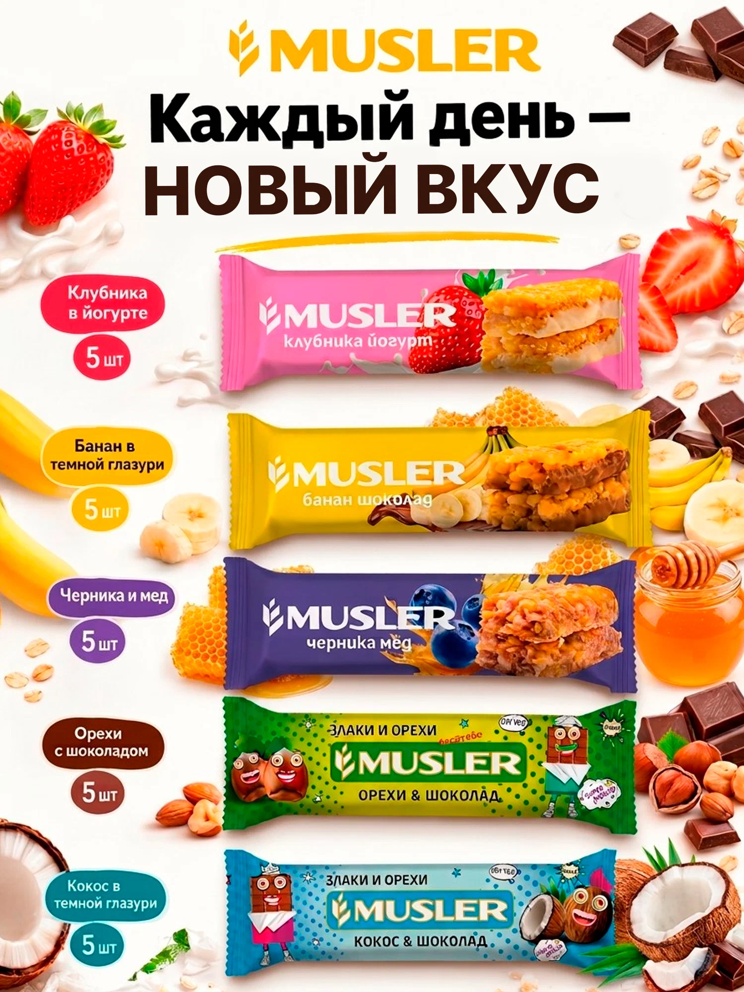 Злаковые батончики мюсли MUSLER Ассорти 5 вкусов 25шт. - фото 2