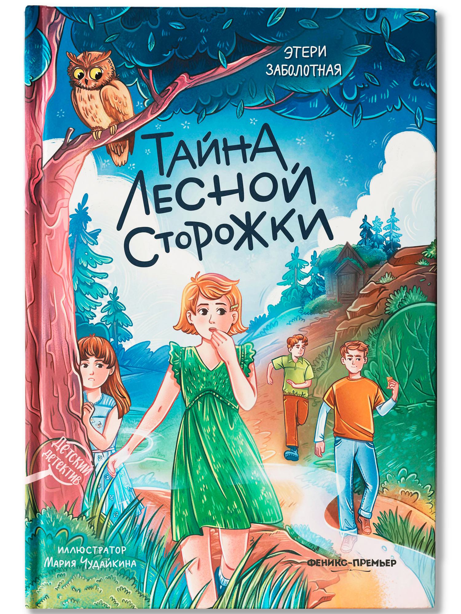 Книга Феникс Премьер Тайна лесной сторожки авт Заболотная сер Детский детектив ISBN 978 5 222 41692 - фото 2