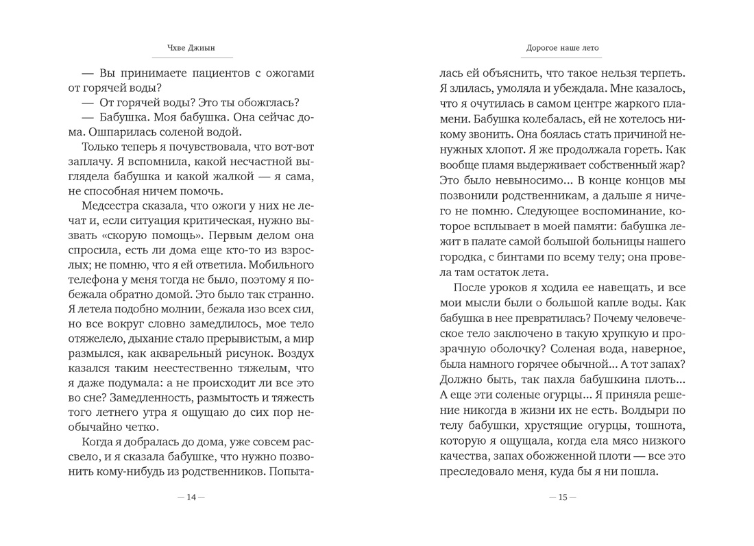 Книга АЗБУКА Бестселлеры NF Джиын Чхве Дорогое наше лето - фото 14
