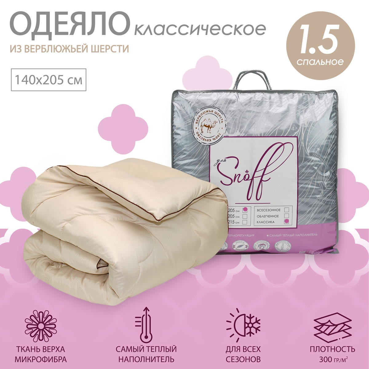 Одеяло для SNOFF 1.5-спальное верблюжья шерсть классическое 140х205 - фото 1