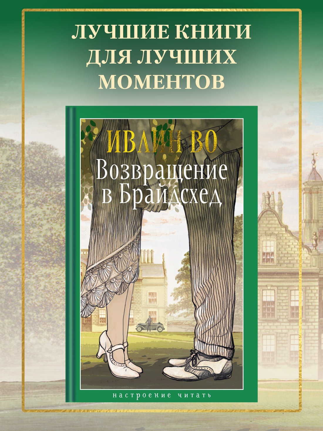 Книга АЗБУКА НастрЧит./Во И./Возвращение в Брайдсхед - фото 5