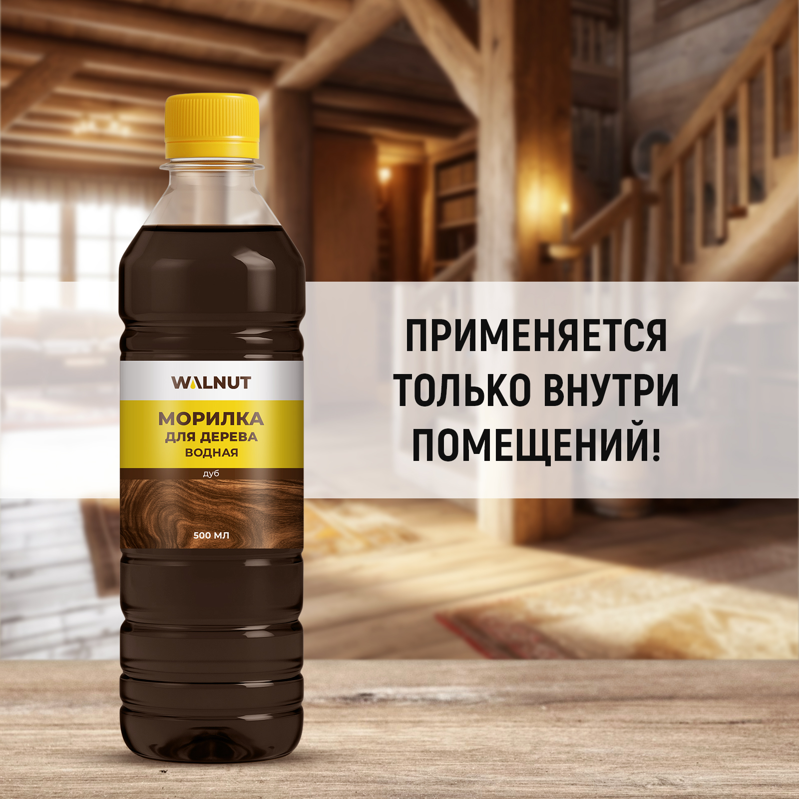 Морилка для дерева водная WALNUT дуб 500 мл - фото 3