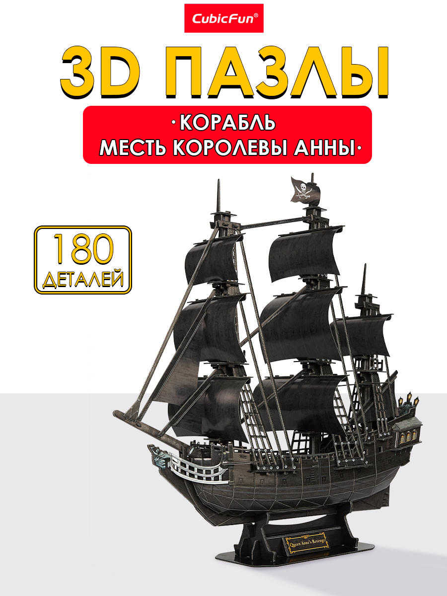 Пазл CubicFun Корабль Месть королевы Анны 3D - фото 1