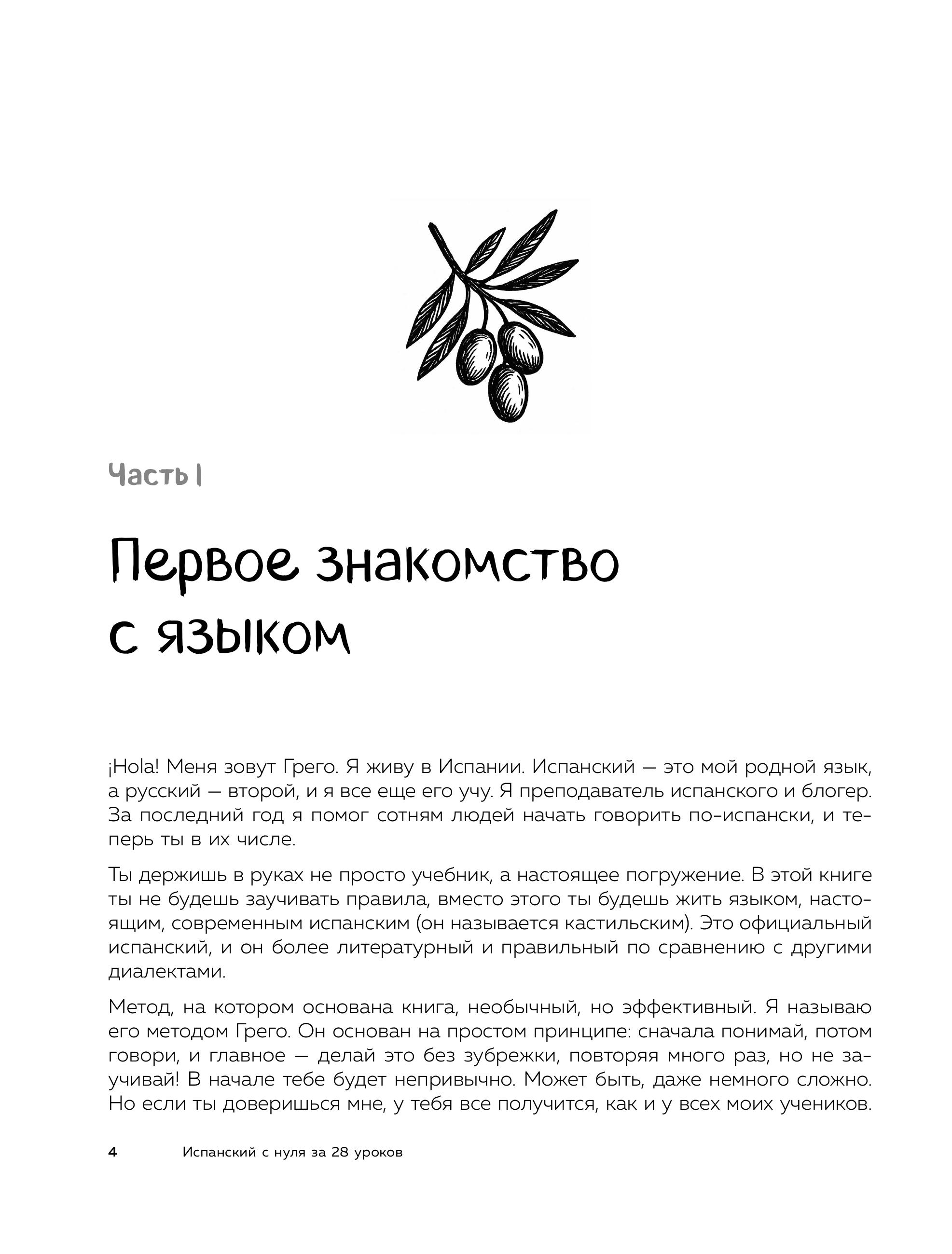 Книга БОМБОРА Испанский с нуля за 28 уроков Самоучитель для влюбленных в Испанию - фото 5