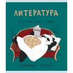 Тетрадь Listoff 48 лист. (Литература)