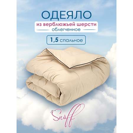 Одеяло для SNOFF 1.5-спальное верблюжья шерсть классическое 140х205