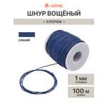 Шнур для рукоделия Айрис Шнур вощеный 1 мм 100м