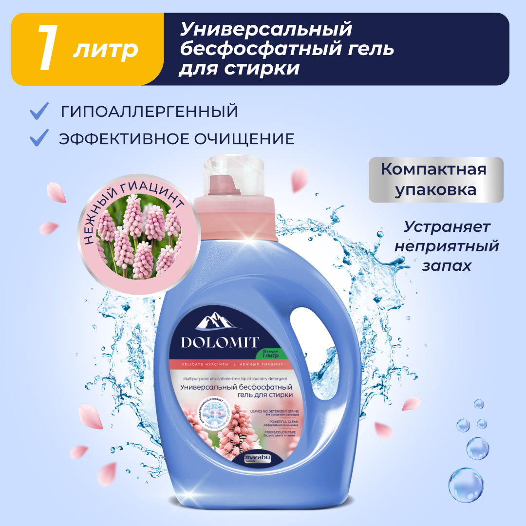 Гель для стирки MARABU Dolomit бесфосфатный Гиацинт 1л - фото 1