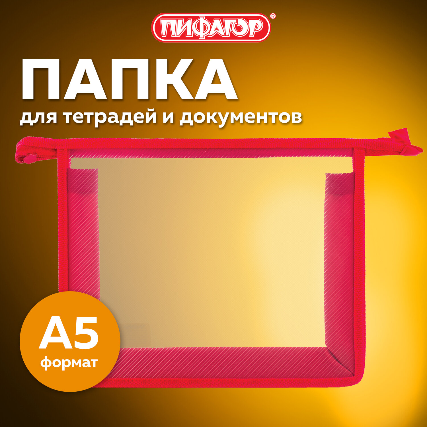 Папка для тетрадей Пифагор А5 - фото 1