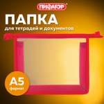 Папка для тетрадей Пифагор А5