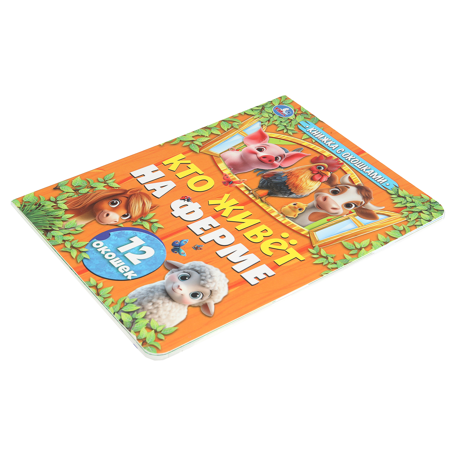 Книга УМка Кто живет на ферме с окошками - фото 2