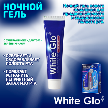Зубная паста WHITE GLO