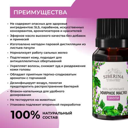 Масло Siberina Пачули