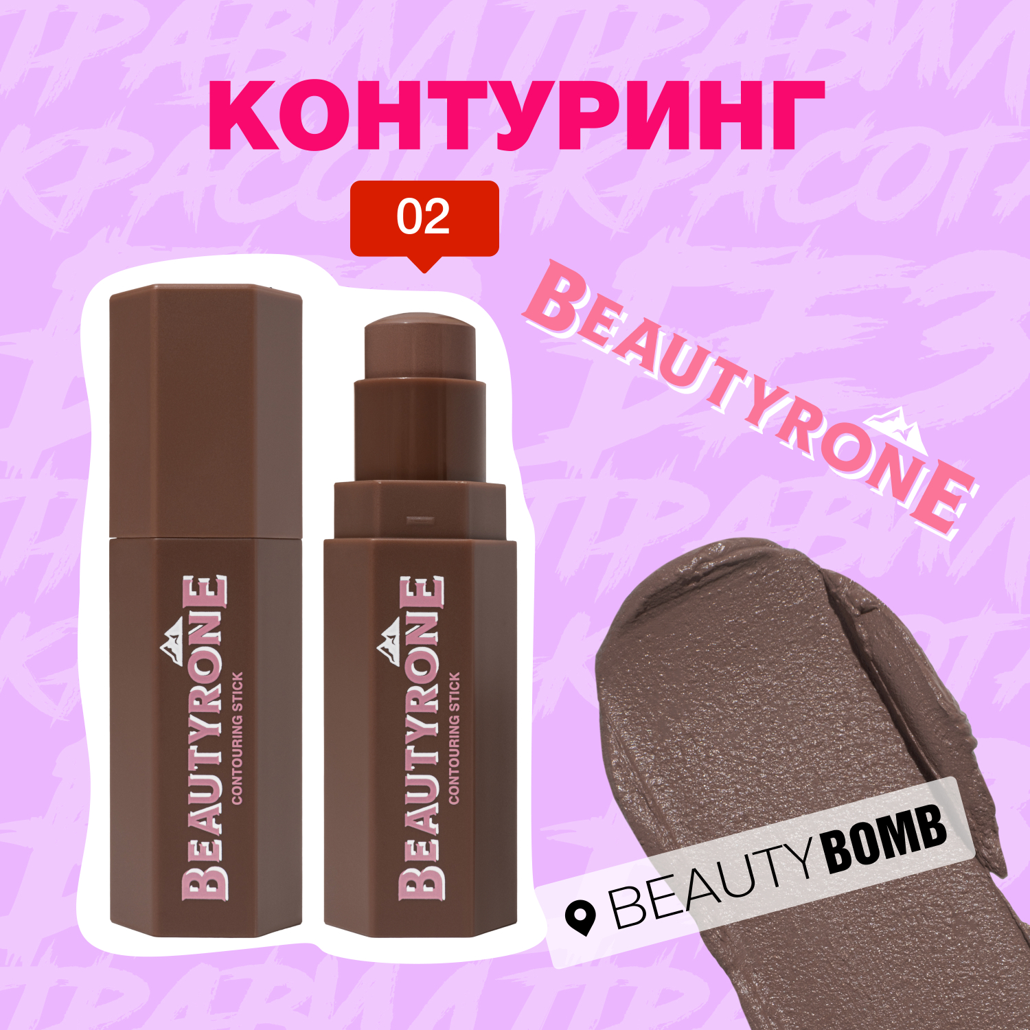 Контуринг Beauty Bomb Beautyrone тон 02 коричневый - фото 5